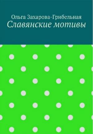 Славянские мотивы